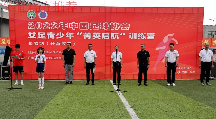 2022年中国足球协会女足青少年“菁英启航”训练营开营